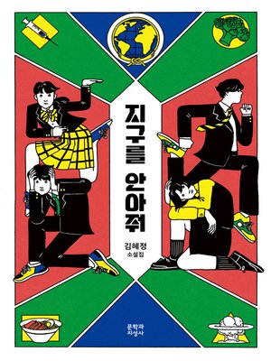 cover image of 지구를 안아줘